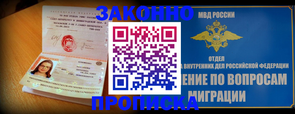купить прописку в Искитиме